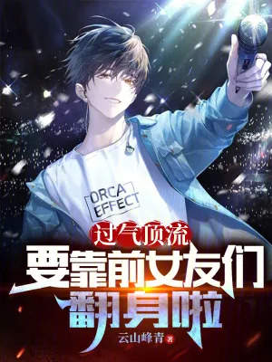 《过气顶流,要靠前女友们翻身啦》小说封面