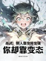 《高武：别人靠变异变强，你却靠变态？》小说封面