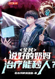 《全民：说好的奶妈，治疗能秒人？》小说封面