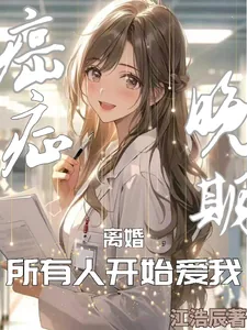 《癌症晚期离婚，所有人开始爱我》小说封面