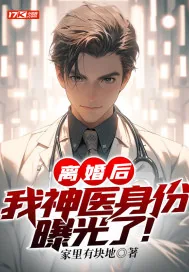 《离婚后，我神医身份曝光了！》小说封面