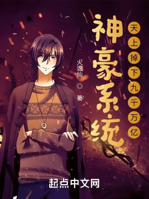 《神豪系统:天上掉下九千万亿》小说封面