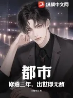 《都市：修道三年，出世即无敌！》小说封面