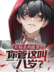《开局杀鸡做菜,你管这叫八岁?》小说封面