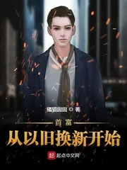 《首富从以旧换新开始》小说封面