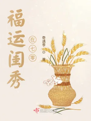 《福运闺秀在七零》小说封面