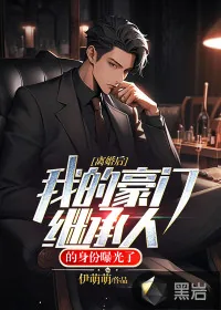 《离婚后,我的豪门继承人的身份曝光了!》小说封面