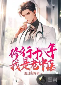 《修行十八年,我是老中医》小说封面