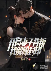 《开局妻子背叛,我解除封印》小说封面