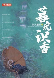 《暮虎识香》小说封面