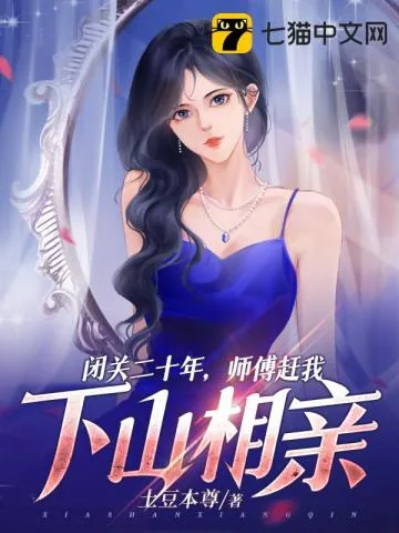 《闭关二十年,师傅赶我下山相亲!》小说封面