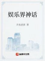《娱乐界神话》小说封面