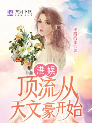 《港娱：顶流从大文豪开始》小说封面