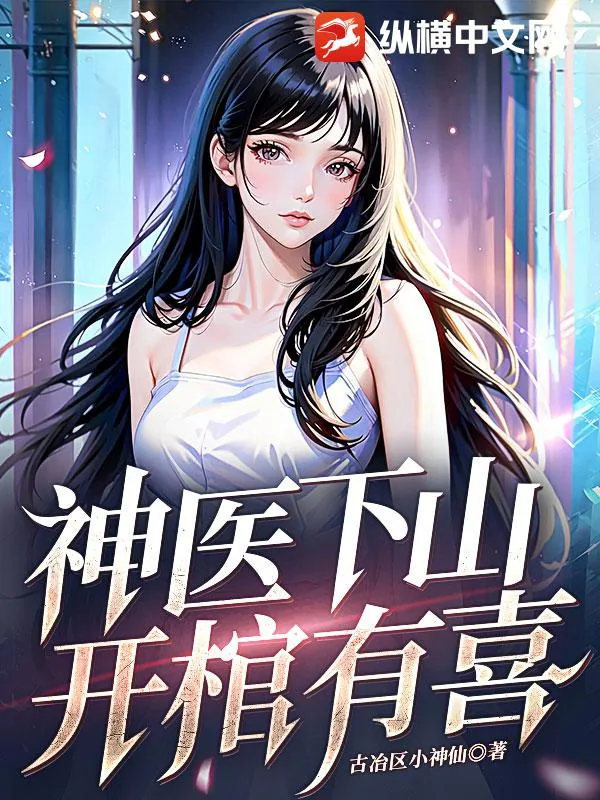 《神医下山，开棺有喜》小说封面