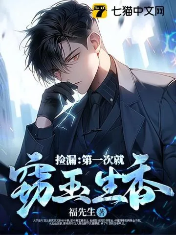 《捡漏：第一次就窃玉生香》小说封面