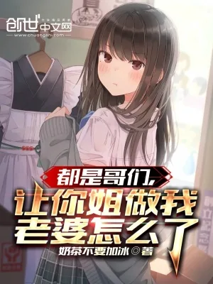 《都是哥们，让你姐做我老婆怎么了》小说封面
