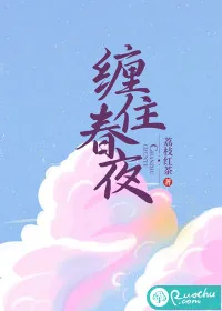 《缠住春夜》小说封面