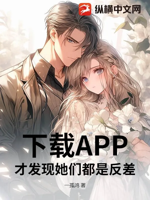 《下载APP,才发现她们都是反差!》小说封面