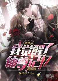 《离婚后,我觉醒了仙尊记忆》小说封面