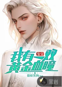 《鉴宝:我有一双黄金血瞳》小说封面