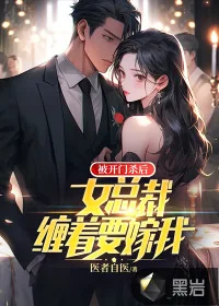 《被开门杀后,女总裁缠着要嫁我》小说封面