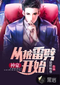《神豪：从被雷劈开始》小说封面