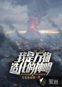 《第一序列:我是万物造化的神明》小说封面