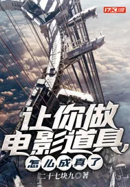 《让你做电影道具，怎么成真了》小说封面