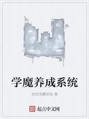 《学魔养成系统》小说封面