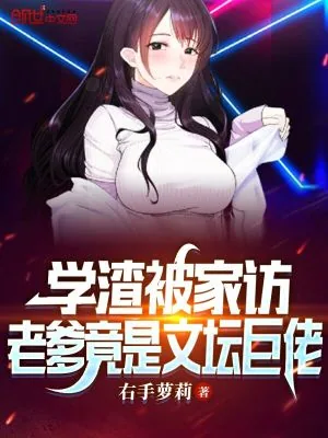 《学渣被家访，老爹竟是文坛巨佬》小说封面