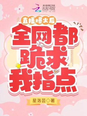 《直播爆火后,全网都跪求我指点》小说封面