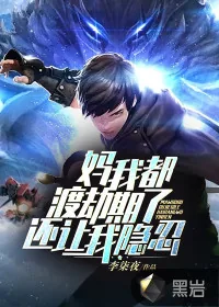 《妈,我都渡劫期了,还让我隐忍?》小说封面