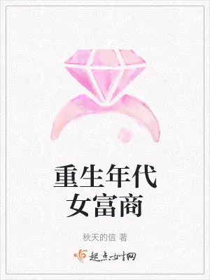 《重生年代女富商》小说封面