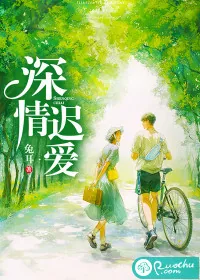 《深情迟爱》小说封面