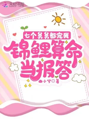 《七个舅舅都宠我，锦鲤算命当报答》小说封面