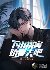《师弟,下山祸害娇妻去吧!》小说封面