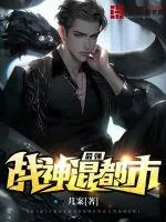 《最强战神混都市》小说封面