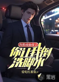 《我都成仙帝了,你让我倒洗脚水?》小说封面