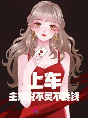 《上车！主播说不灵不要钱》小说封面