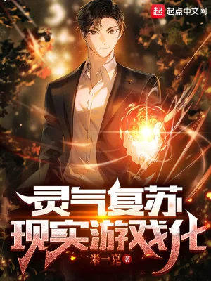《灵气复苏：现实游戏化》小说封面