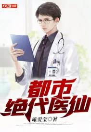 《都市绝代医仙》小说封面