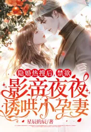《隐婚热搜后，禁欲影帝夜夜诱哄小孕妻》小说封面