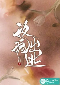 《玫瑰出逃》小说封面