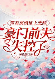 《带着离婚证上恋综,豪门前夫失控了》小说封面