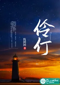 《伶仃》小说封面