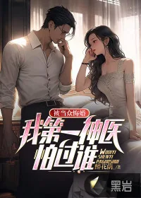 《被当众悔婚:我第一神医怕过谁》小说封面