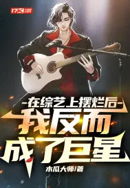 《在综艺上摆烂后，我反而成了巨星》小说封面