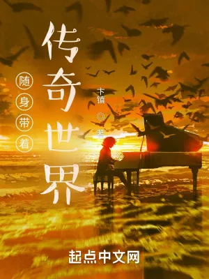 《随身带着传奇世界》小说封面