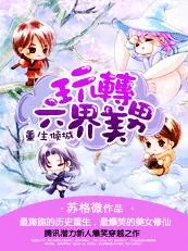 《重生倾城:玩转六界美男》小说封面