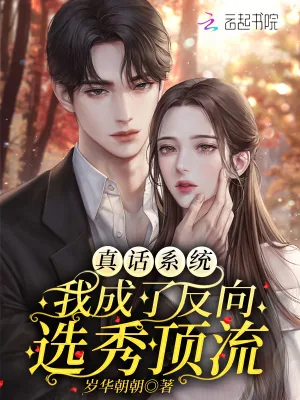 《真话系统：我成了反向选秀顶流》小说封面